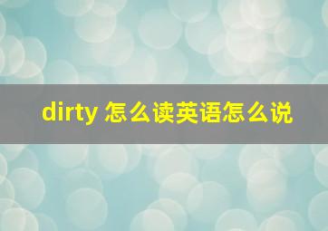 dirty 怎么读英语怎么说